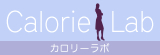 カロリーラボ