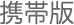 携帯版