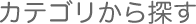 カテゴリから探す